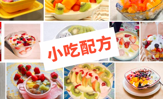 各种水果捞,甜品的做法大全和制作教程,正宗技术培训教程配方教学视频 水果捞 甜品 第1张 各种水果捞,甜品的做法大全和制作教程,正宗技术培训教程配方教学视频 水果捞 甜品 第1张