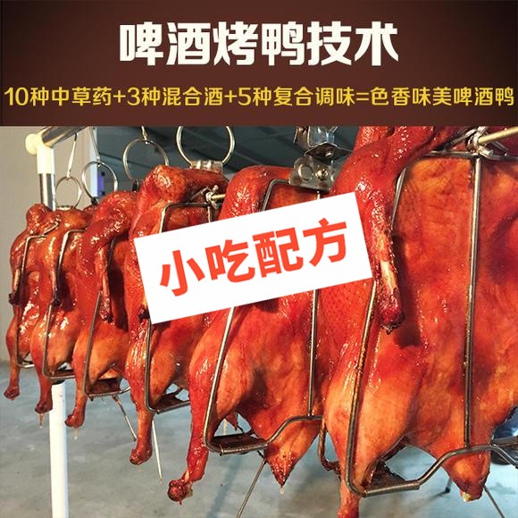 啤酒烤鸭的最正宗做法和腌制配方视频,专业技术培训教学教程 烤鸭 第1张 啤酒烤鸭的最正宗做法和腌制配方视频,专业技术培训教学教程 烤鸭 第1张