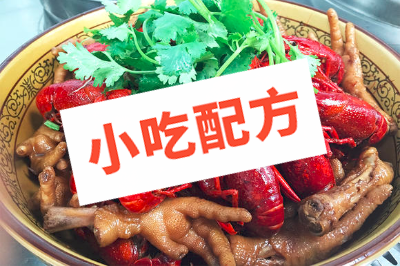 凤爪龙虾的做法和配方制作,正宗技术教程 凤爪龙虾 小龙虾 第1张 凤爪龙虾的做法和配方制作,正宗技术教程 凤爪龙虾 小龙虾 第1张