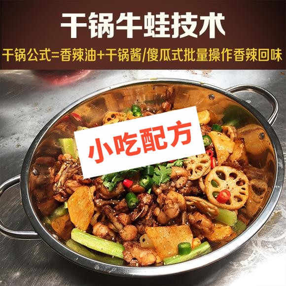 干锅牛蛙正宗做法和配料,技术培训教程配方教学视频 牛蛙 第1张 干锅牛蛙正宗做法和配料,技术培训教程配方教学视频 牛蛙 第1张