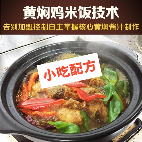 香鸡煲,黄焖鸡米饭最正宗的做法和配料,正宗技术培训教程配方教学视频 黄焖鸡 香鸡煲 第1张 香鸡煲,黄焖鸡米饭最正宗的做法和配料,正宗技术培训教程配方教学视频 黄焖鸡 香鸡煲 第1张