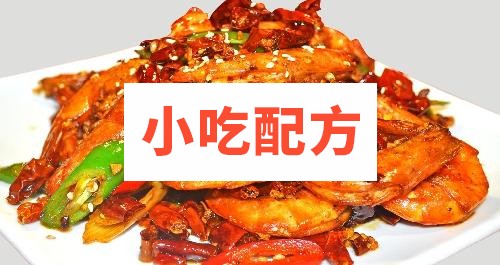 香辣虾的正宗做法和制作配方,正宗技术教程视频 香辣虾 香辣蟹 第1张 香辣虾的正宗做法和制作配方,正宗技术教程视频 香辣虾 香辣蟹 第1张