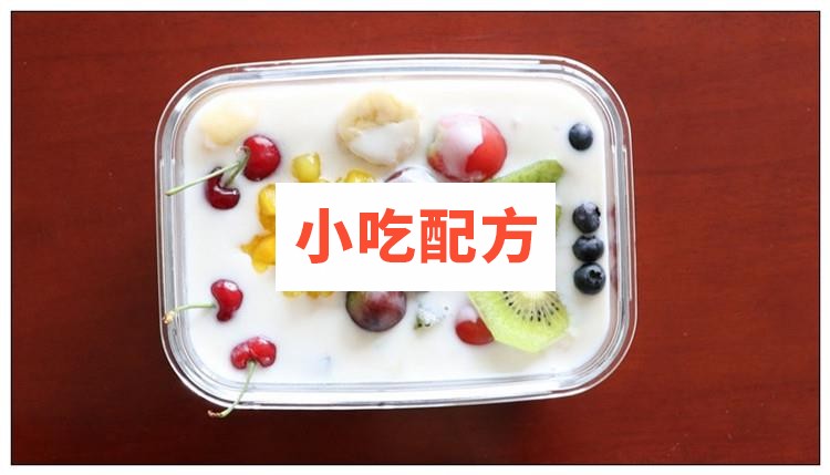 实体店水果捞配方技术 视频教程 第1张 实体店水果捞配方技术 视频教程 第1张