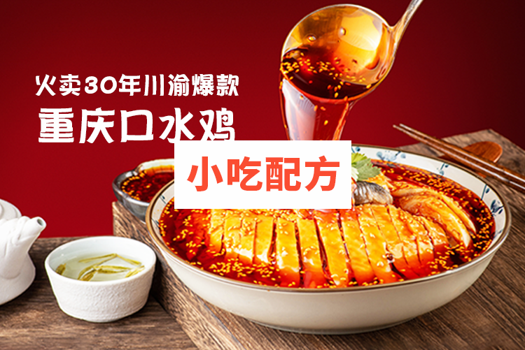 重庆口水鸡技术【视频教程】 第1张 重庆口水鸡技术【视频教程】 第1张