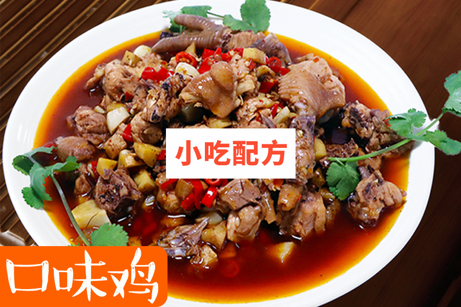 江湖口味菜系列——口味鸡技术【视频教程】 第2张 江湖口味菜系列——口味鸡技术【视频教程】 第2张