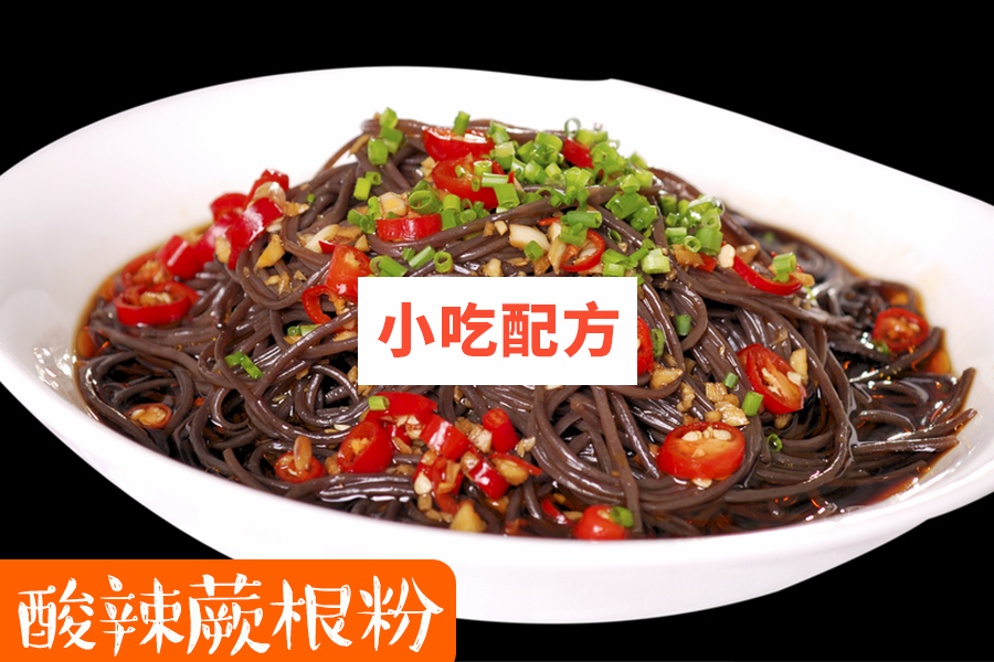 万能酸辣凉菜汁技术视频教程 小吃技术联盟配方资料 第2张 万能酸辣凉菜汁技术视频教程 小吃技术联盟配方资料 第2张