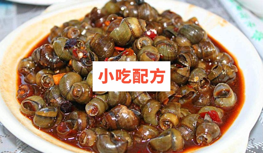 炒田螺技术配方视频教学资料 小吃技术联盟配方资料 第1张