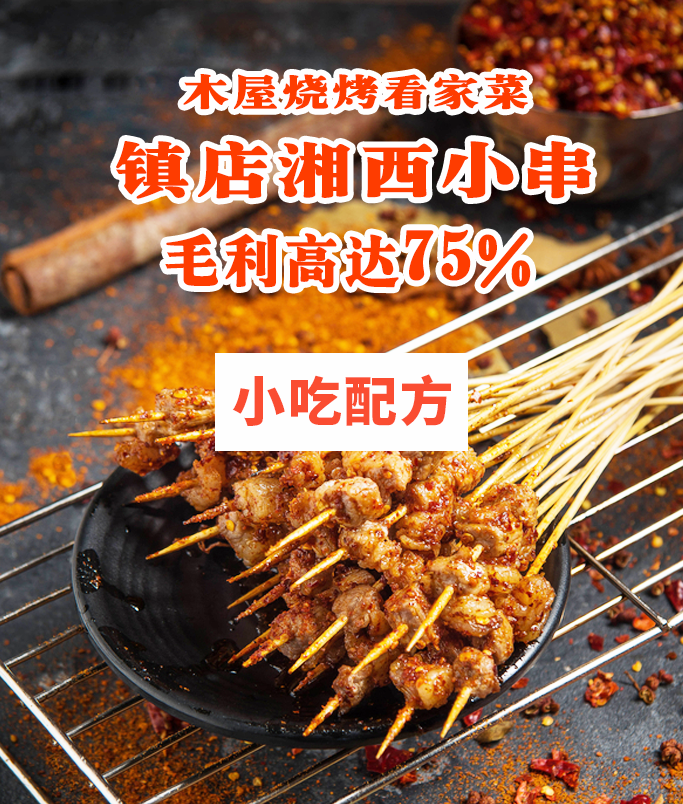 湘西小把串技术【视频教程】 第1张 湘西小把串技术【视频教程】 第1张