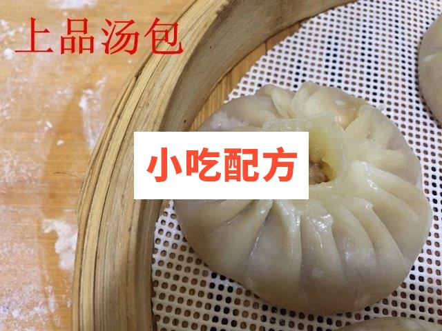 品牌连锁店上品汤包全套技术配方 包子的做法文字配方视频指导 第3张 品牌连锁店上品汤包全套技术配方 包子的做法文字配方视频指导 第3张