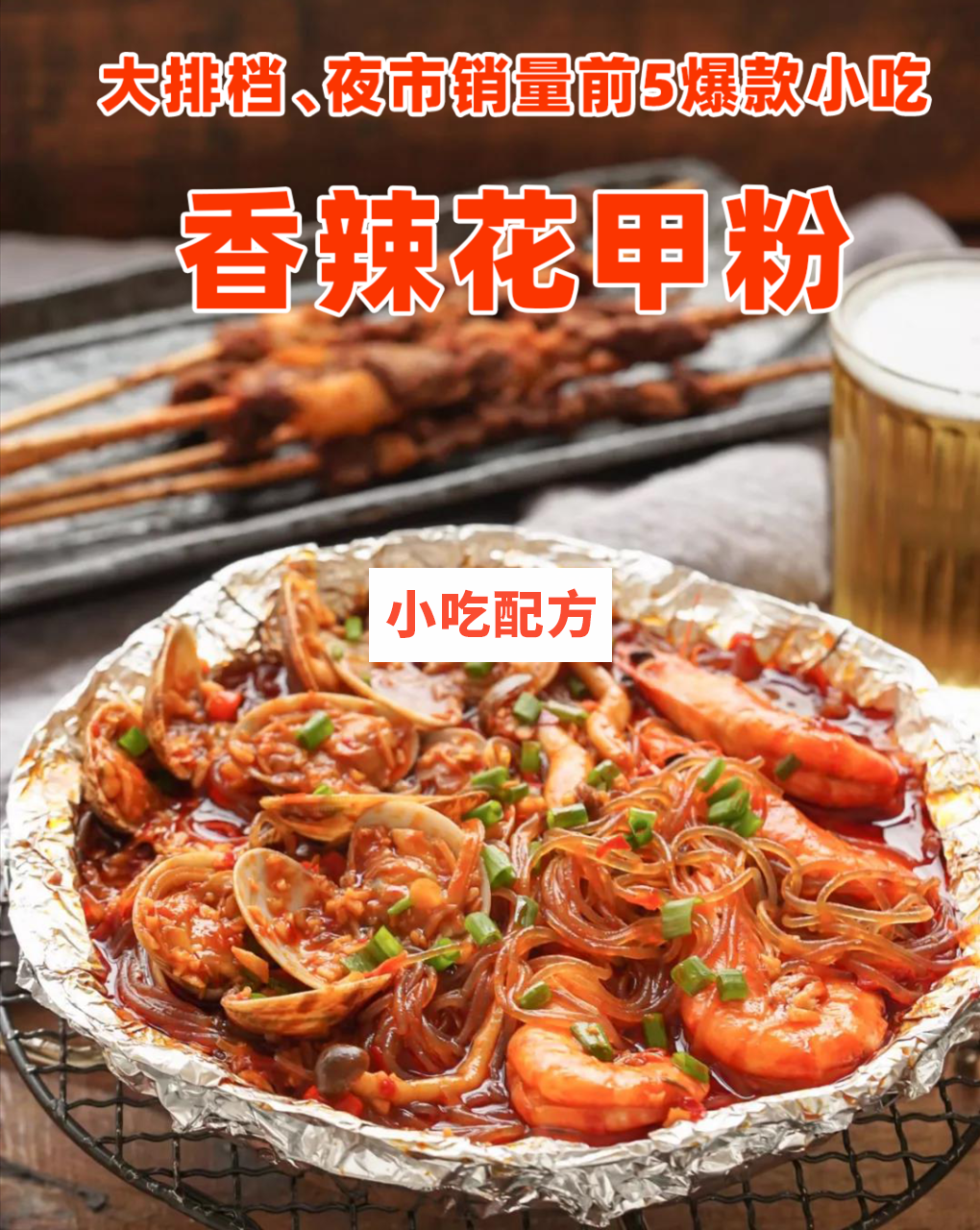 爆款小吃锡纸花甲粉技术【视频教程】 小吃技术联盟 第1张 爆款小吃锡纸花甲粉技术【视频教程】 小吃技术联盟 第1张