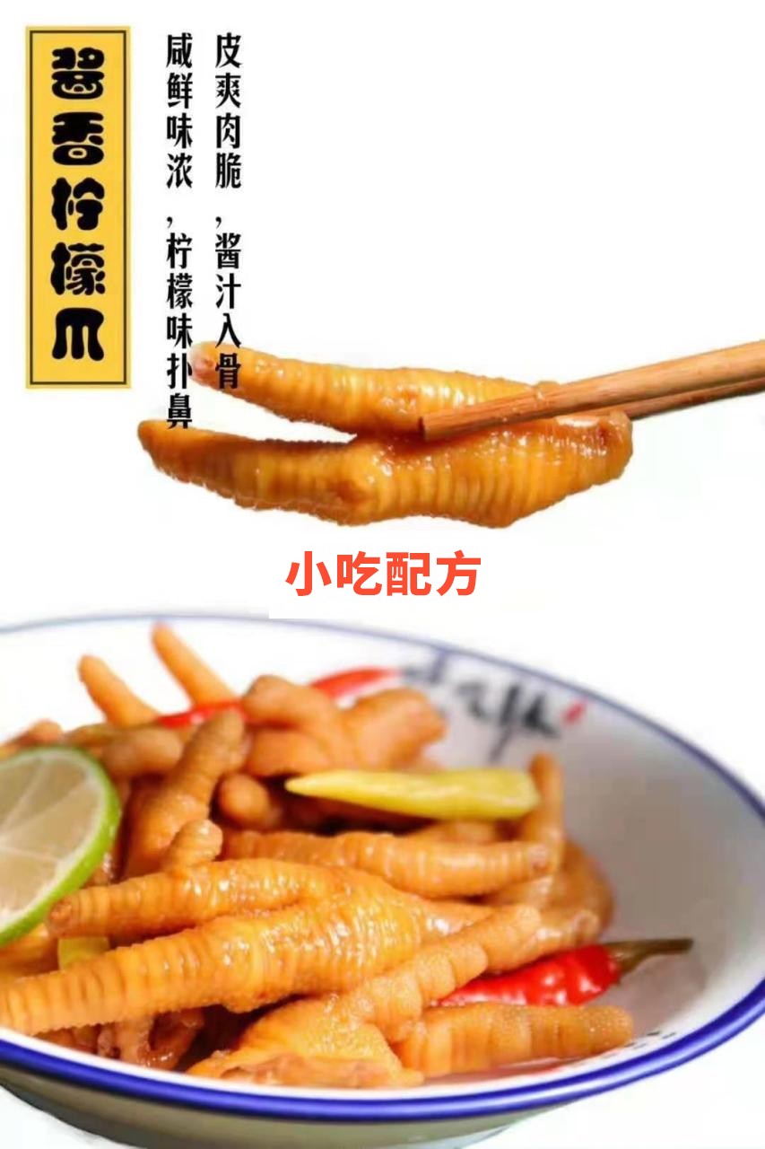 百味香鸡爪十种口味制作技术配方 第5张