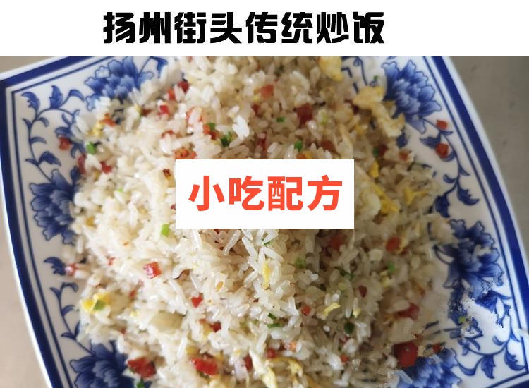 正宗扬州炒饭花式炒饭铁板串炒饭秘制配方技术视频教程 小吃技术联盟配方资料 第3张 正宗扬州炒饭花式炒饭铁板串炒饭秘制配方技术视频教程 小吃技术联盟配方资料 第3张