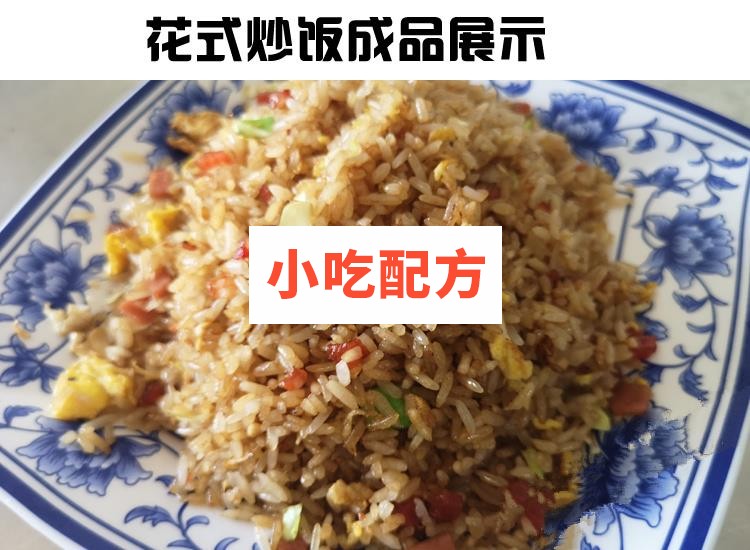 正宗扬州炒饭花式炒饭铁板串炒饭秘制配方技术视频教程 小吃技术联盟配方资料 第5张 正宗扬州炒饭花式炒饭铁板串炒饭秘制配方技术视频教程 小吃技术联盟配方资料 第5张