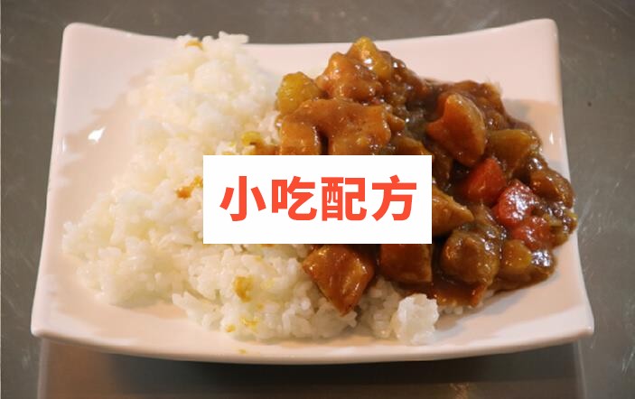 咖喱饭技术视频教程 小吃技术联盟配方资料 第1张 咖喱饭技术视频教程 小吃技术联盟配方资料 第1张