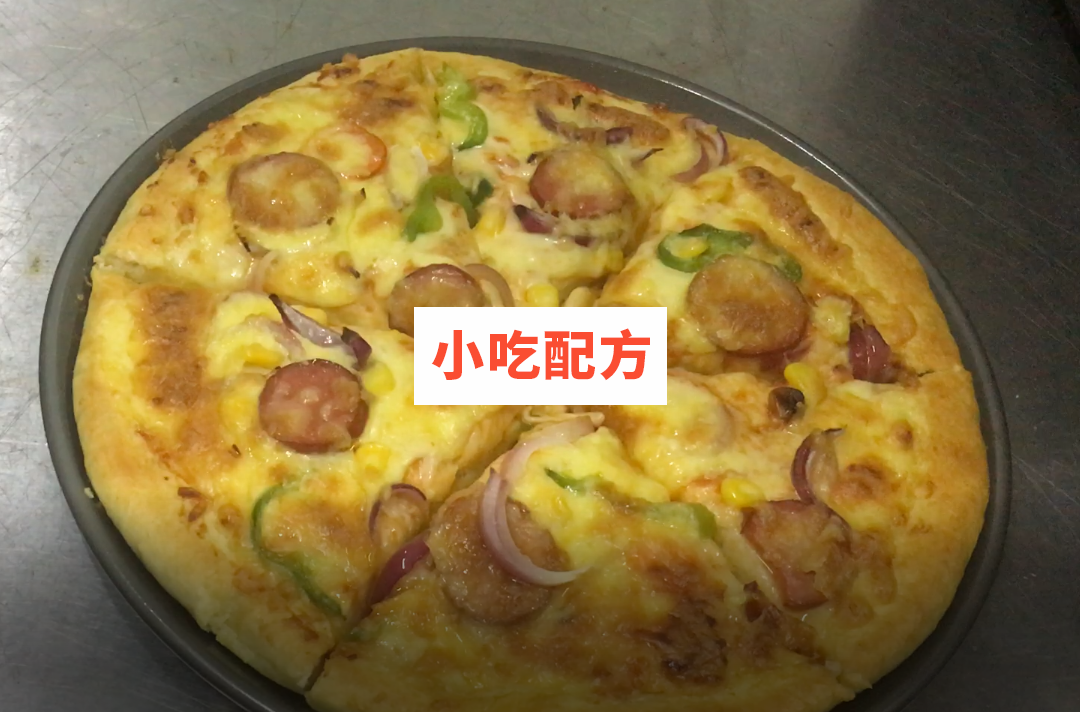 披萨饼制作技术视频教程 小吃技术联盟配方资料 第1张 披萨饼制作技术视频教程 小吃技术联盟配方资料 第1张