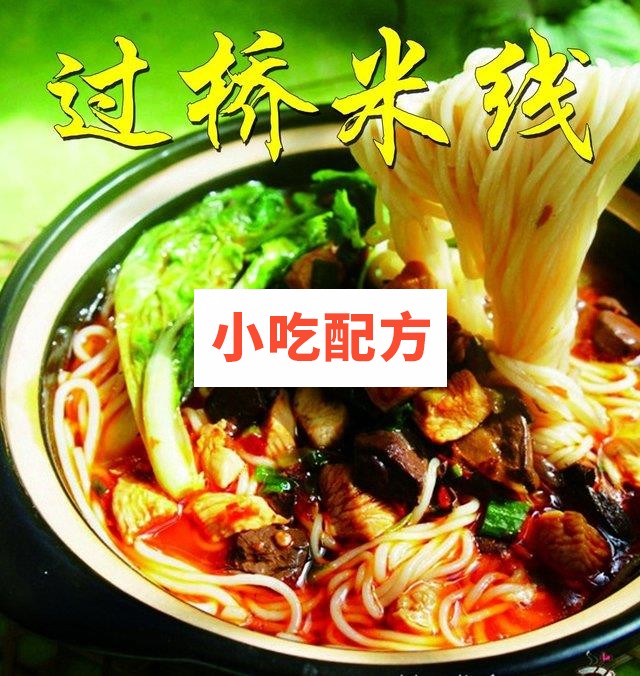 龙香阁过桥米线配方 汤料调料 米粉技术配方制作资料教程 视频讲解文字配方 第1张 龙香阁过桥米线配方 汤料调料 米粉技术配方制作资料教程 视频讲解文字配方 第1张
