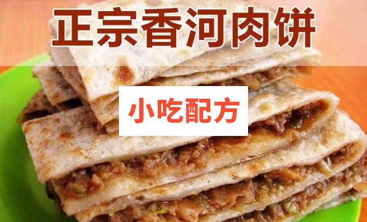 正宗香河肉饼的做法和配方技术教程 香河肉饼 第1张 正宗香河肉饼的做法和配方技术教程 香河肉饼 第1张