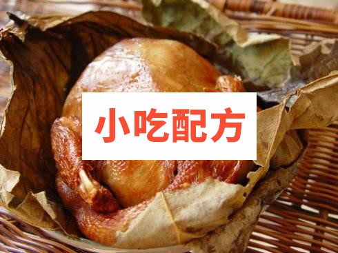 叫花鸡的正宗制作方法配料,多种叫花鸡制作技术分享 叫花鸡 第1张 叫花鸡的正宗制作方法配料,多种叫花鸡制作技术分享 叫花鸡 第1张