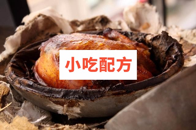 叫花鸡的正宗制作方法配料,多种叫花鸡制作技术分享 叫花鸡 第2张 叫花鸡的正宗制作方法配料,多种叫花鸡制作技术分享 叫花鸡 第2张